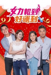 女力报到:好运到 女力报到:好运到
