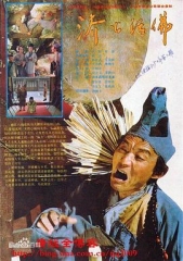 济公活佛游本昌版 济公活佛游本昌版