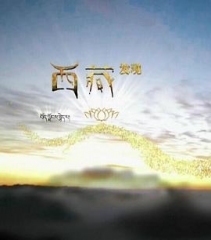 西藏发现 西藏发现
