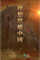 理想照耀中国 理想照耀中国