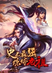 史上最强炼体老祖·动态漫 史上最强炼体老祖·动态漫