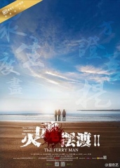 灵魂摆渡2 灵魂摆渡2