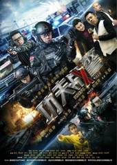 功夫战警 功夫战警