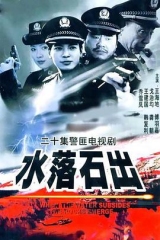 水落石出 水落石出