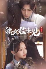 独女君未见第二季 独女君未见第二季