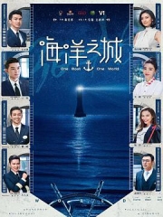 海洋之城 海洋之城