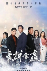 爱拼会赢 爱拼会赢