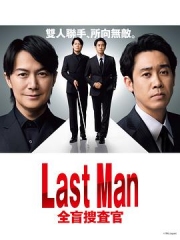 LASTMAN全盲搜查官 LASTMAN全盲搜查官