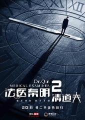 法医秦明2 法医秦明2