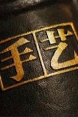 手艺第三季 手艺第三季