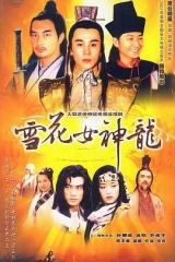 雪花女神龙 雪花女神龙