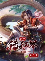 我从诸天万界归来第2季 我从诸天万界归来第2季