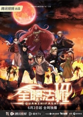 全职法师第六季 全职法师第六季