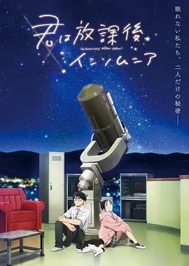 放学后失眠的你 放学后失眠的你