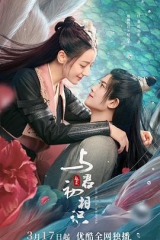 与君初相识·恰似故人归 与君初相识·恰似故人归