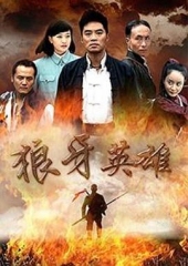 狼牙英雄 狼牙英雄