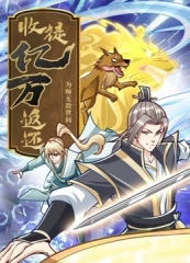 收徒亿万返还:为师无敌世间动态漫画 收徒亿万返还:为师无敌世间动态漫画