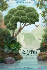 女心理师 女心理师