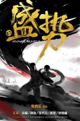 盛势 盛势