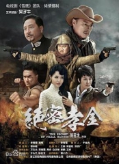 绝密孝金 绝密孝金
