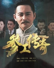 参工传奇 参工传奇