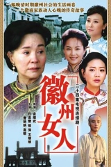 徽州女人 徽州女人