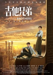吉他兄弟 吉他兄弟