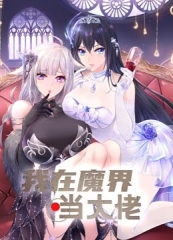我在魔界当大佬 我在魔界当大佬