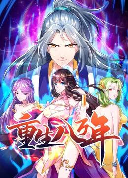 重生八万年动态漫画第1季 重生八万年动态漫画第1季