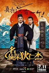 名侦探狄仁杰 名侦探狄仁杰