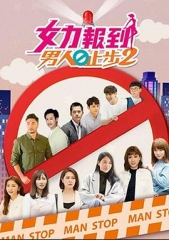 女力报到:男人止步2 女力报到:男人止步2