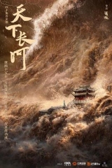 天下长河 天下长河