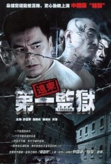 远东第一监狱 远东第一监狱