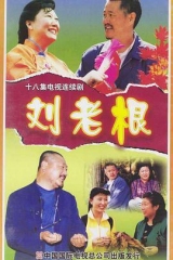 刘老根 刘老根