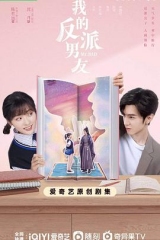 我的反派男友 我的反派男友