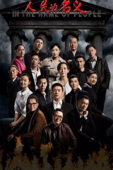 人民的名义 人民的名义