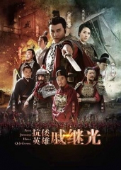 抗倭英雄戚继光 抗倭英雄戚继光