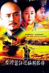 台湾首任巡抚刘铭传 台湾首任巡抚刘铭传