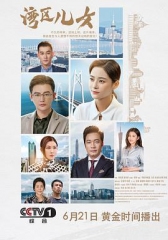 湾区儿女 湾区儿女