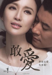 敢爱 敢爱