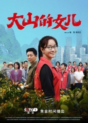 大山的女儿 大山的女儿