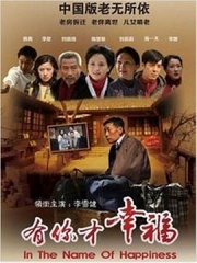 有你才幸福 有你才幸福
