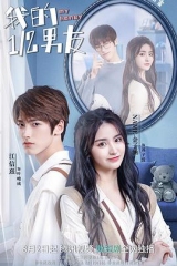 我的二分之一男友 我的二分之一男友