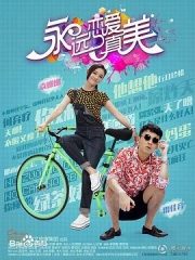 永远恋爱真美 永远恋爱真美