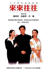 来来往往 来来往往