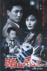 赌王风云 赌王风云