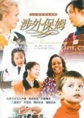 涉外保姆 涉外保姆
