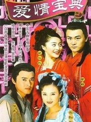 爱情宝典 爱情宝典