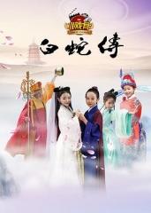 小戏骨:白蛇传 小戏骨:白蛇传
