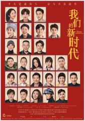 我们的新时代 我们的新时代